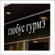 Глобус Гурмэ" в 2009 году планирует увеличить продажи на 25-30%