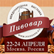 С 22 по 24 апреля в Выставочном центре «Крокус Экспо» пройдёт Девятая Международная Выставка « ПИВОВАР 2014». Данное мероприятие с успехом функционирует и развивается на протяжении 9 лет