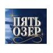 «Пять озер» снова буквально идут по головам всемирно известных и гордящихся своей славной историей брендов. По итогам 2006 года эта сибирская водка обошла по объемам продаж Finlandia. В прошлом же, согласно данным свежего номера влиятельнейшего английског