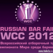 Чемпионат мира среди барменов WCC 2012