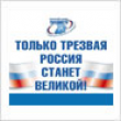 Сразу несколько городов России отмечают День трезвости антиалкогольными кампаниями регионального формата. Под лозунгами "Трезвость – норма жизни!" и "Алкоголь – это не круто!" в супермаркетах Свердловской области состоятся акции, в ходе которых продажа ал